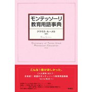モンテッソーリ教育用語事典 [単行本]