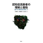 認知症高齢者の理解と援助―豊かな介護社会を目指して [単行本]