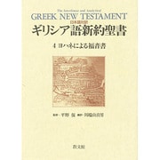 ヨハネによる福音書(日本語対訳 ギリシア語新約聖書〈4〉) [全集叢書]
