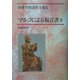 マルコによる福音書〈2〉(加藤常昭説教全集〈6〉) [全集叢書]