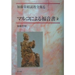 マルコによる福音書〈2〉(加藤常昭説教全集〈6〉) [全集叢書]