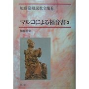 マルコによる福音書〈2〉(加藤常昭説教全集〈6〉) [全集叢書]