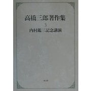 高橋三郎著作集〈3〉内村鑑三記念講演 [全集叢書]