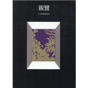 親鸞 [単行本]