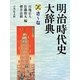 明治時代史大辞典〈2〉さ-な [事典辞典]