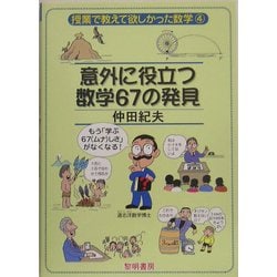 意外に役立つ数学67の発見(授業で教えて欲しかった数学〈4〉) [全集叢書]