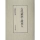 古代豪族と渡来人 [単行本]