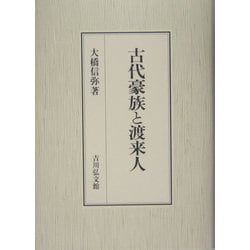 古代豪族と渡来人 [単行本]
