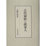 古代豪族と渡来人 [単行本]