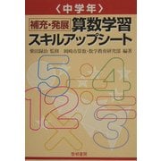 補充・発展 算数学習スキルアップシート 中学年 [全集叢書]