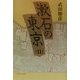 漱石の東京〈2〉 [単行本]