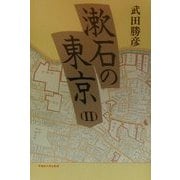 漱石の東京〈2〉 [単行本]