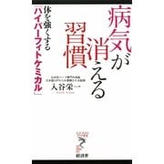 病気が消える習慣―体を強くする「ハイパーフィトケミカル」(リュウ・ブックス アステ新書) [新書]