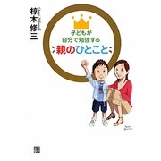 子どもが自分で勉強する親のひとこと [単行本]