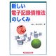新しい電子記録債権法のしくみ [単行本]