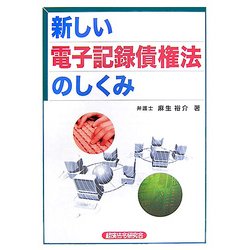 新しい電子記録債権法のしくみ [単行本]