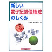 新しい電子記録債権法のしくみ [単行本]