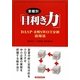 業種別「目利き力」―DASP-4列SWOT分析活用法 [単行本]