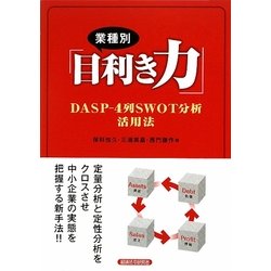 業種別「目利き力」―DASP-4列SWOT分析活用法 [単行本]