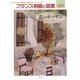 フランス刺繍と図案〈127〉花のガーデン [全集叢書]