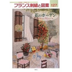 ヨドバシ Com フランス刺繍と図案 127 花のガーデン 全集叢書 通販 全品無料配達