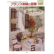 フランス刺繍と図案〈127〉花のガーデン [全集叢書]