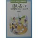 話し合い「説得力」トレーニング(話し合いと発表力トレーニング〈1〉) [全集叢書]