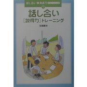 話し合い「説得力」トレーニング(話し合いと発表力トレーニング〈1〉) [全集叢書]