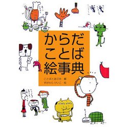 ヨドバシ Com からだことば絵事典 日本語おもしろ絵事典 2 全集叢書 通販 全品無料配達