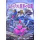 フェリックスと異界の伝説〈2〉世にも危険なパズル [単行本]