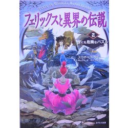 フェリックスと異界の伝説〈2〉世にも危険なパズル [単行本]