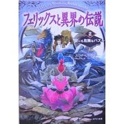 フェリックスと異界の伝説〈2〉世にも危険なパズル [単行本]