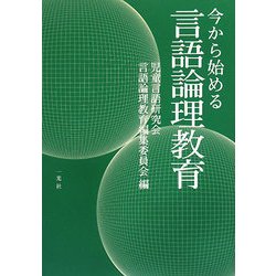 今から始める言語論理教育 [単行本]