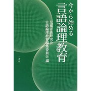 今から始める言語論理教育 [単行本]