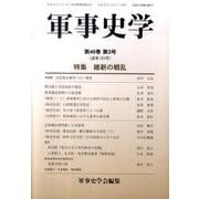 軍事史学 第46巻第3号 [単行本]