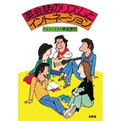 英会話のリズムとイントネーション [単行本]