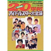 20世紀アイドルスター大全集 Part2 1965～1979（デラックス近代映画） [ムックその他]