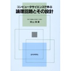 コンピュータサイエンスで学ぶ論理回路とその設計 [単行本]
