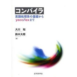 コンパイラ－言語処理系の基礎からyacc/lexまで [単行本]