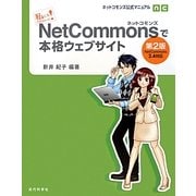 私にもできちゃった!NetCommonsで本格ウェブサイト 第2版 (ネットコモンズ公式マニュアル) [単行本]
