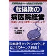 転換期の病医院経営―医療関係者および金融担当者必読!医療ビッグバンの影響とビジネスチャンス [単行本]