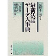 仏縁を活かす 最新法話データ大事典 [事典辞典]