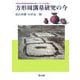方形周溝墓研究の今―宇津木向原遺跡発掘40周年記念シンポジウム記録集 [単行本]