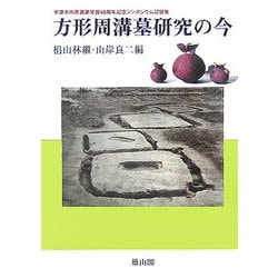 方形周溝墓研究の今―宇津木向原遺跡発掘40周年記念シンポジウム記録集 [単行本]