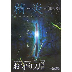 精炎〈創刊号〉日本刀の心の技―魔を除け、邪を払う、日本人の精神。「お守り刀」特集 [単行本]