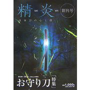 精炎〈創刊号〉日本刀の心の技―魔を除け、邪を払う、日本人の精神。「お守り刀」特集 [単行本]