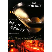 BAR ROB ROY ニューウェーブカクテルテクニック [単行本]