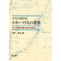 古代の海洋民 オホーツク人の世界―アイヌ文化をさかのぼる [単行本]