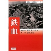 鉄血(日露戦争戦記文学シリーズ〈1〉) [単行本]