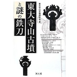 東大寺山古墳と謎の鉄刀 [単行本]